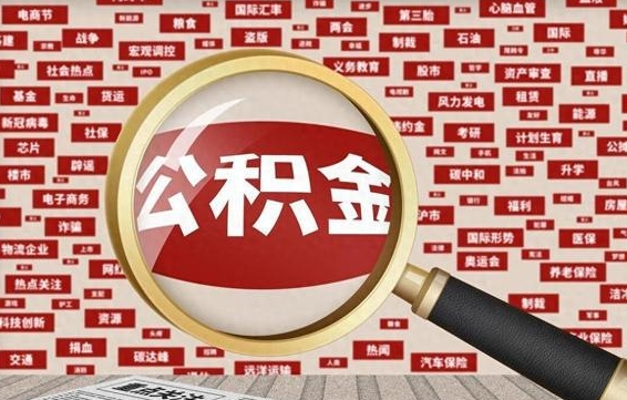 公积金可以提取吗-馆陶公积金代办平台